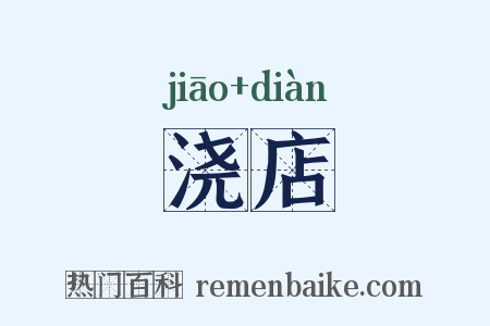浇店是什么意思的图片
